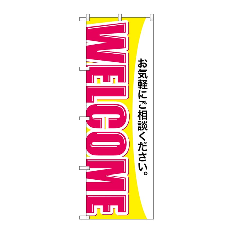 P・O・Pプロダクツ のぼり  GNB-3251　WELCOME 1枚（ご注文単位1枚）【直送品】