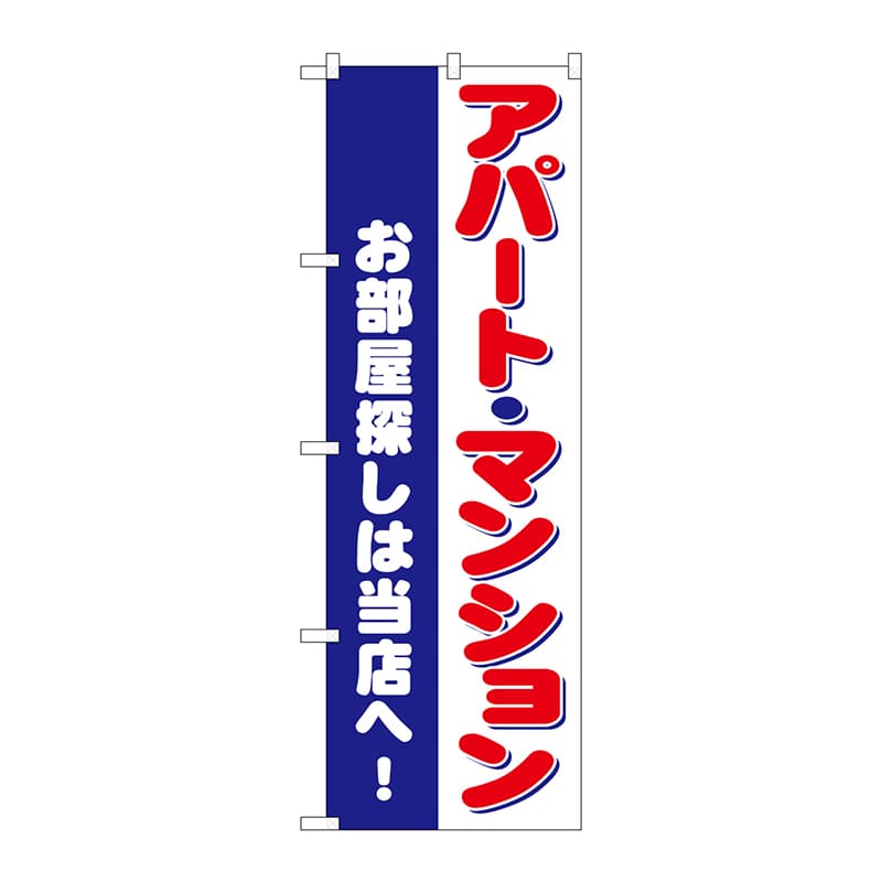 P・O・Pプロダクツ のぼり  GNB-3261お部屋探し　アパートマンション 1枚（ご注文単位1枚）【直送品】