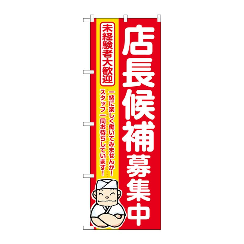 P・O・Pプロダクツ のぼり  GNB-3299　店長候補募集中　赤地 1枚（ご注文単位1枚）【直送品】