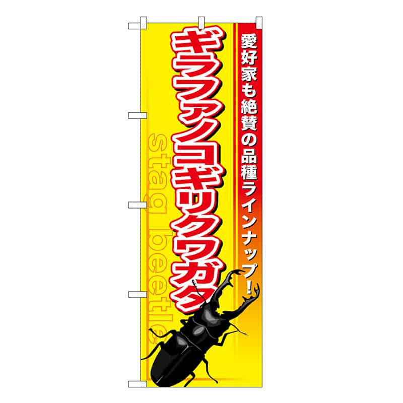 P・O・Pプロダクツ のぼり ギラファノコギリクワガタ GNB-3310 1枚(ご注文単位1枚)【直送品】