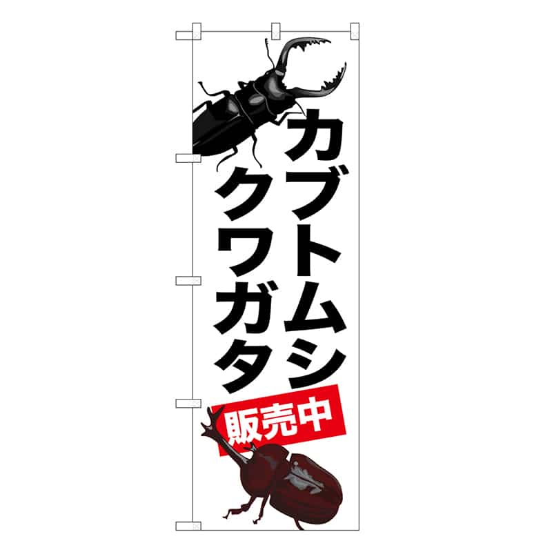 P・O・Pプロダクツ のぼり カブトムシ クワガタ 販売中 GNB-3311 1枚（ご注文単位1枚）【直送品】