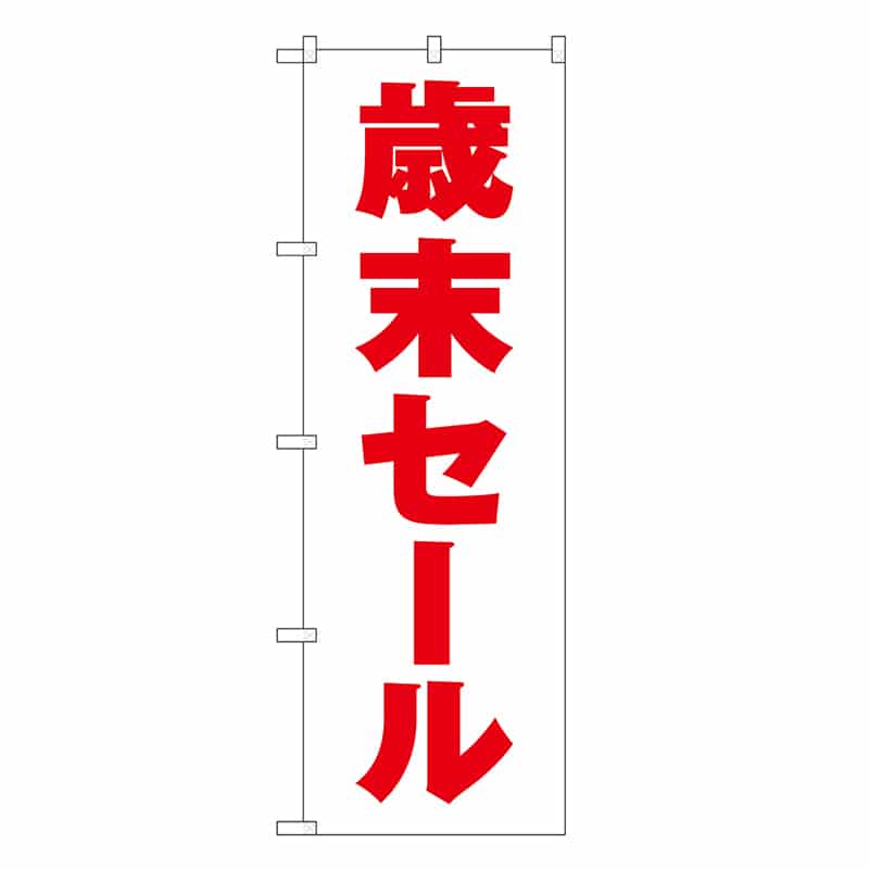 P・O・Pプロダクツ のぼり 歳末セール 白地 GNB-3315 1枚（ご注文単位1枚）【直送品】