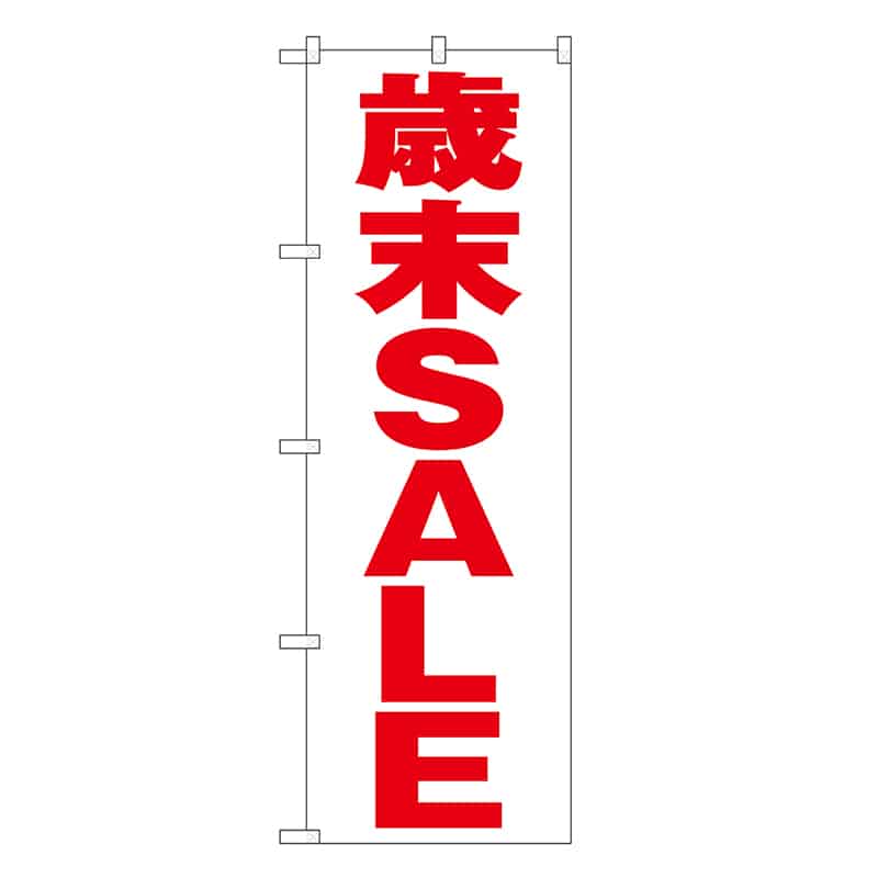 P・O・Pプロダクツ のぼり 歳末SALE 白地 GNB-3317 1枚（ご注文単位1枚）【直送品】