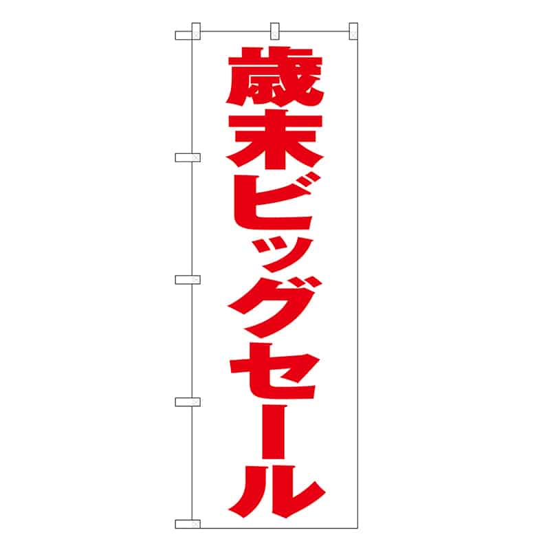 P・O・Pプロダクツ のぼり 歳末ビッグセール 白地 GNB-3319 1枚(ご注文単位1枚)【直送品】