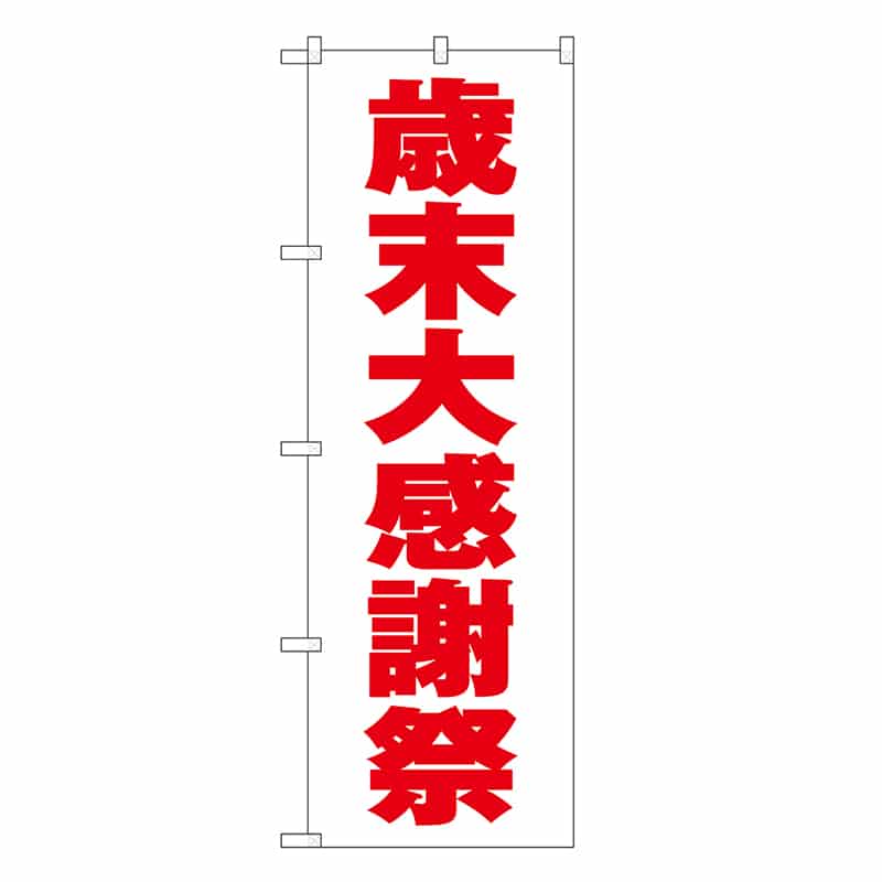 P・O・Pプロダクツ のぼり 歳末大感謝祭 白地 GNB-3321 1枚（ご注文単位1枚）【直送品】