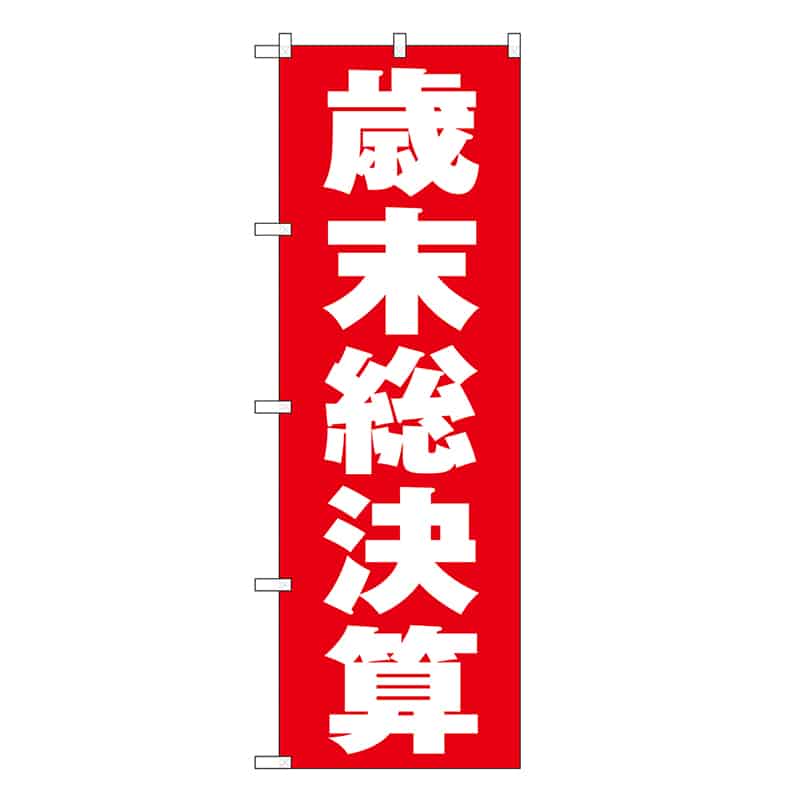 P・O・Pプロダクツ のぼり 歳末総決算 赤地 GNB-3324 1枚（ご注文単位1枚）【直送品】