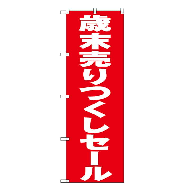 P・O・Pプロダクツ のぼり 歳末売りつくしセール 赤地 GNB-3330 1枚（ご注文単位1枚）【直送品】
