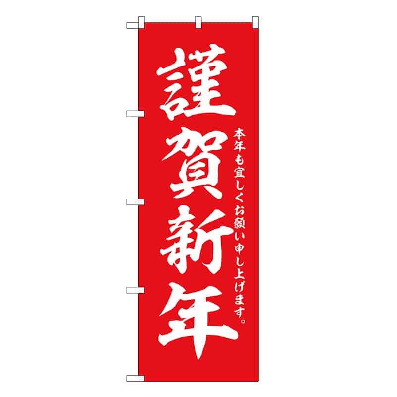 P・O・Pプロダクツ のぼり 謹賀新年 赤地白字 GNB-3338 1枚（ご注文単位1枚）【直送品】