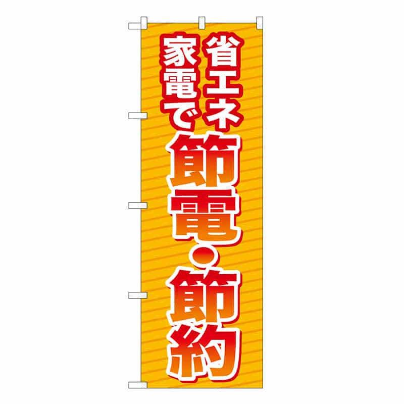 P・O・Pプロダクツ のぼり 節電・節約 省エネ家電で GNB-3342 1枚（ご注文単位1枚）【直送品】