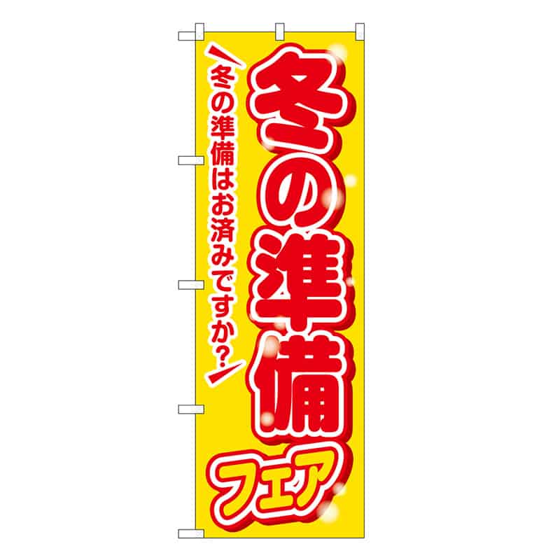 P・O・Pプロダクツ のぼり 冬の準備フェア 黄 GNB-3344 1枚（ご注文単位1枚）【直送品】