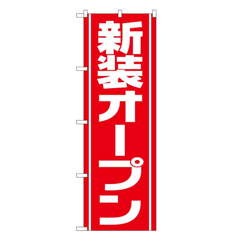 P・O・Pプロダクツ のぼり 新装オープン 赤 GNB-3354 1枚（ご注文単位1枚）【直送品】