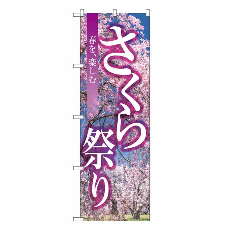 P・O・Pプロダクツ のぼり さくら祭り GNB-3357 1枚（ご注文単位1枚）【直送品】
