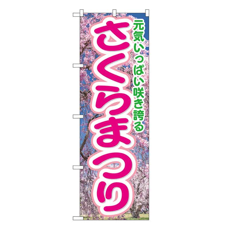 P・O・Pプロダクツ のぼり さくらまつり GNB-3358 1枚（ご注文単位1枚）【直送品】