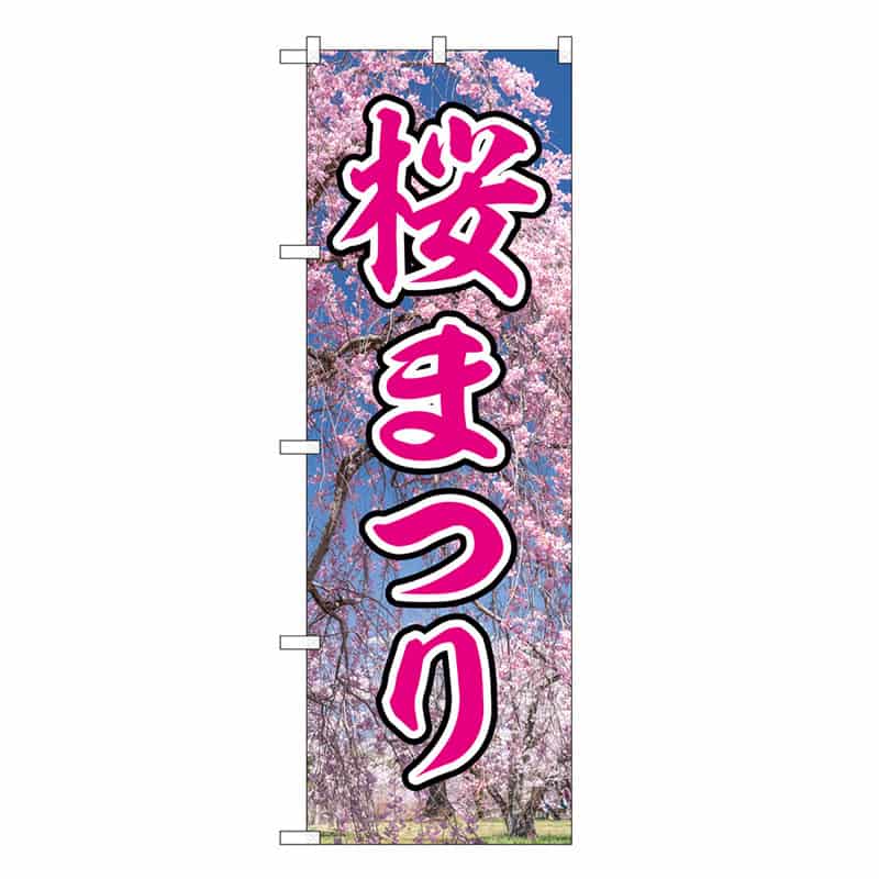 P・O・Pプロダクツ のぼり 桜まつり GNB-3359 1枚（ご注文単位1枚）【直送品】