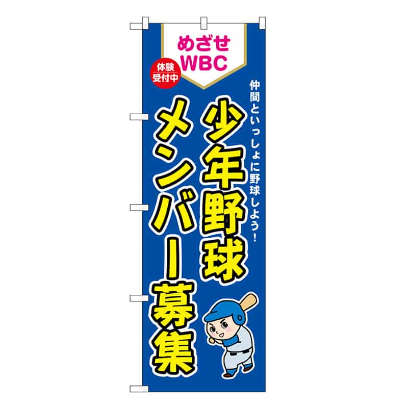 P・O・Pプロダクツ のぼり 少年野球メンバー募集 めざせWBC GNB-3362 1枚（ご注文単位1枚）【直送品】