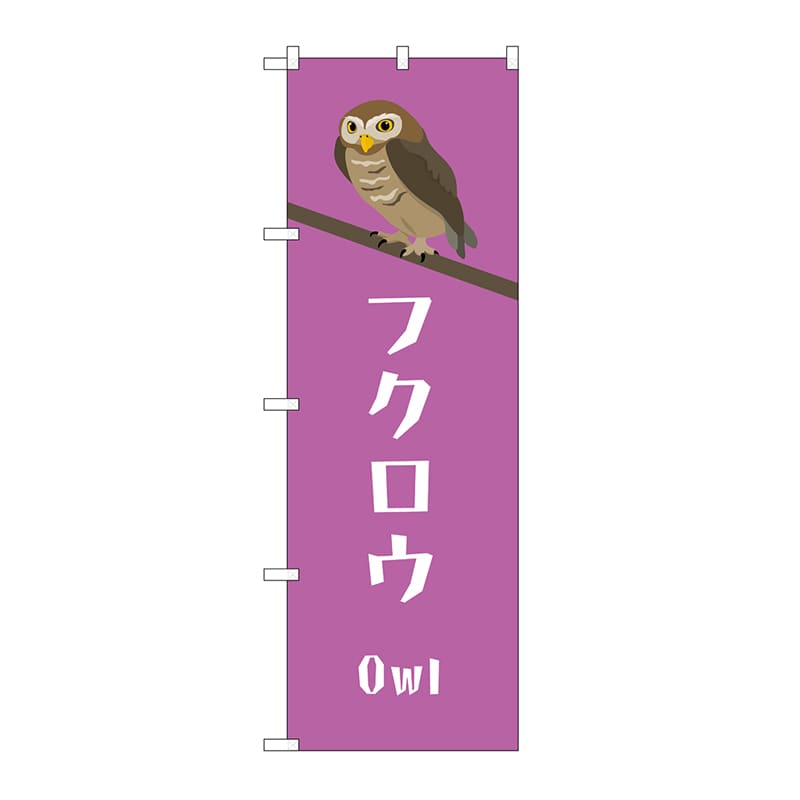 P・O・Pプロダクツ のぼり フクロウ GNB-3373 1枚（ご注文単位1枚）【直送品】