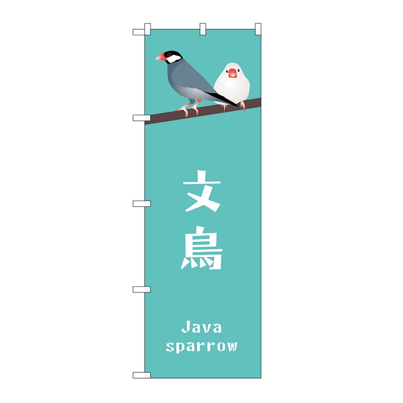 P・O・Pプロダクツ のぼり 文鳥 GNB-3374 1枚（ご注文単位1枚）【直送品】