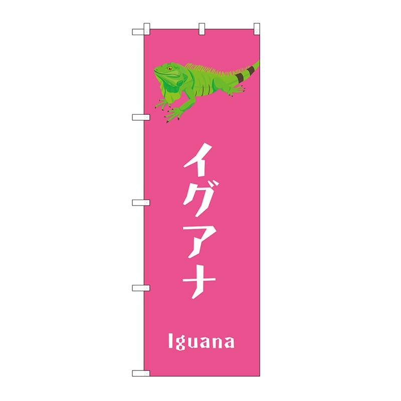 P・O・Pプロダクツ のぼり イグアナ GNB-3376 1枚（ご注文単位1枚）【直送品】