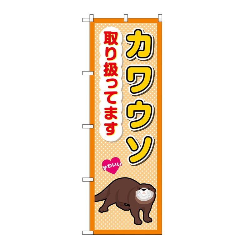 P・O・Pプロダクツ のぼり カワウソ取り扱ってます GNB-3384 1枚（ご注文単位1枚）【直送品】