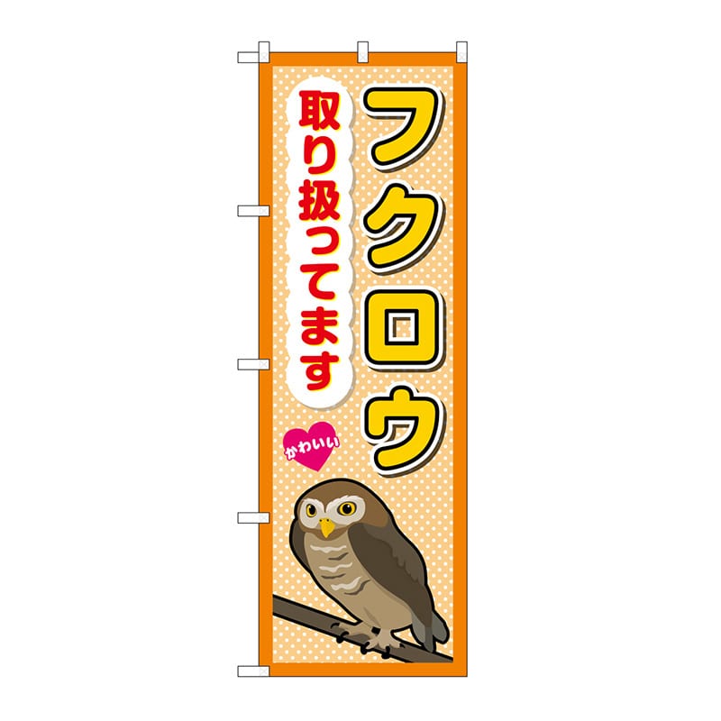 P・O・Pプロダクツ のぼり フクロウ取り扱ってます GNB-3385 1枚（ご注文単位1枚）【直送品】