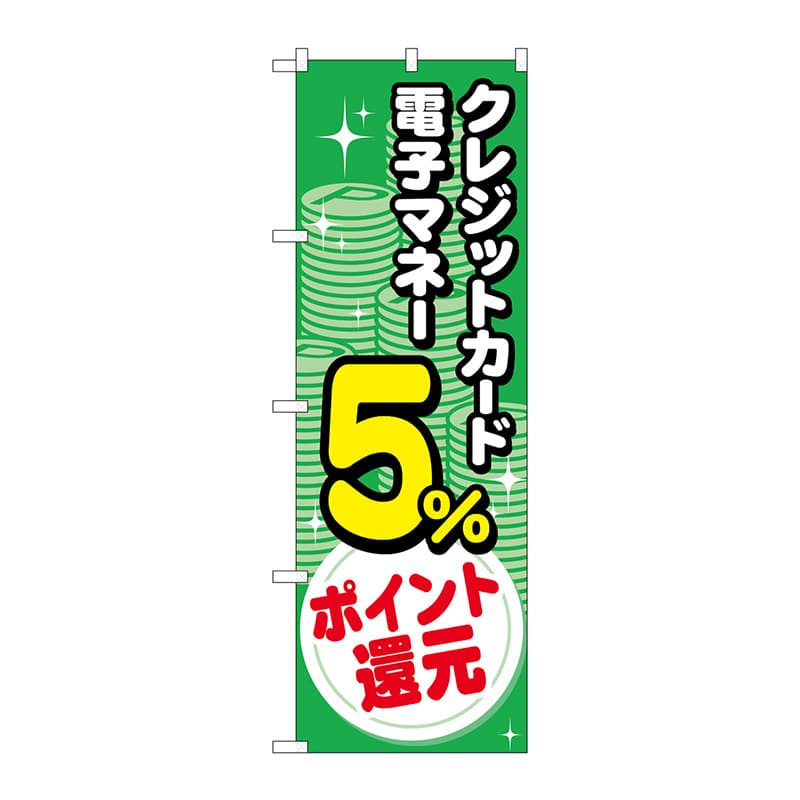 P・O・Pプロダクツ のぼり GNB-3511 電子マネークレジットカード5%還元 コイン 1枚(ご注文単位1枚)【直送品】