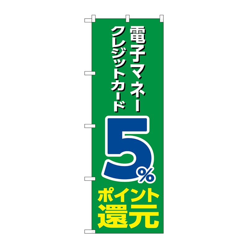 P・O・Pプロダクツ のぼり GNB-3512電子マネークレジットカード5%還元緑 1枚(ご注文単位1枚)【直送品】