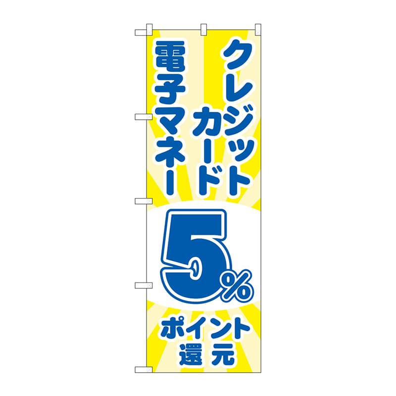 P・O・Pプロダクツ のぼり GNB-3513電子マネークレジットカード5%還元光 1枚(ご注文単位1枚)【直送品】