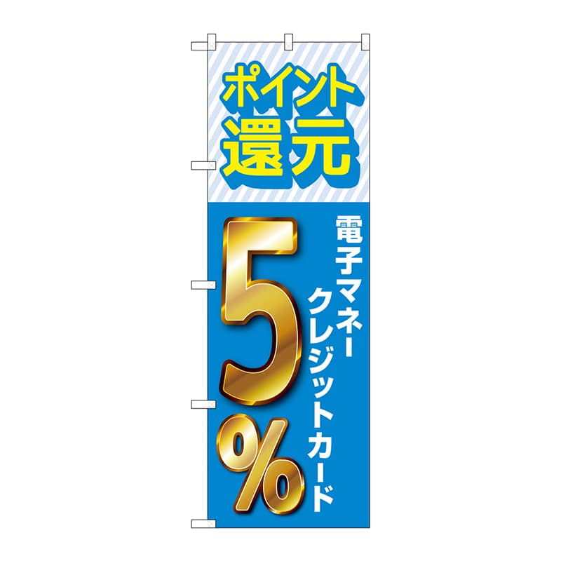 P・O・Pプロダクツ のぼり GNB-3514 電子マネークレジットカード5%還元 1枚(ご注文単位1枚)【直送品】