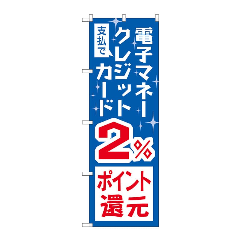 P・O・Pプロダクツ のぼり GNB-3515 電子マネークレジットカード2%還元 1枚(ご注文単位1枚)【直送品】