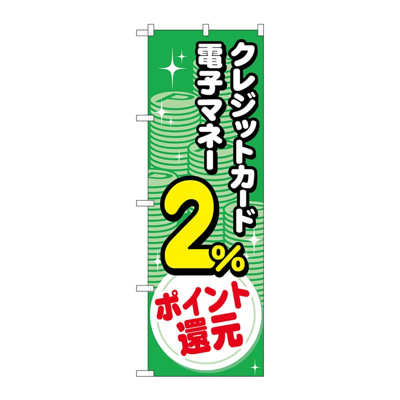 P・O・Pプロダクツ のぼり GNB-3516 電子マネークレジットカード2%還元 コイン 1枚(ご注文単位1枚)【直送品】