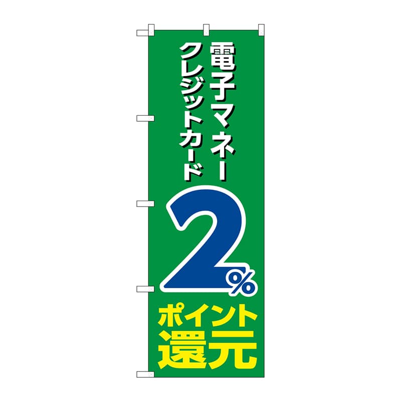 P・O・Pプロダクツ のぼり GNB-3517電子マネークレジットカード2%還元緑 1枚(ご注文単位1枚)【直送品】