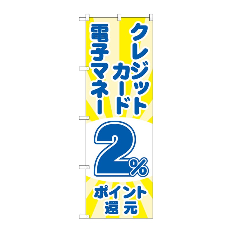 P・O・Pプロダクツ のぼり GNB-3518電子マネークレジットカード2%還元光 1枚(ご注文単位1枚)【直送品】