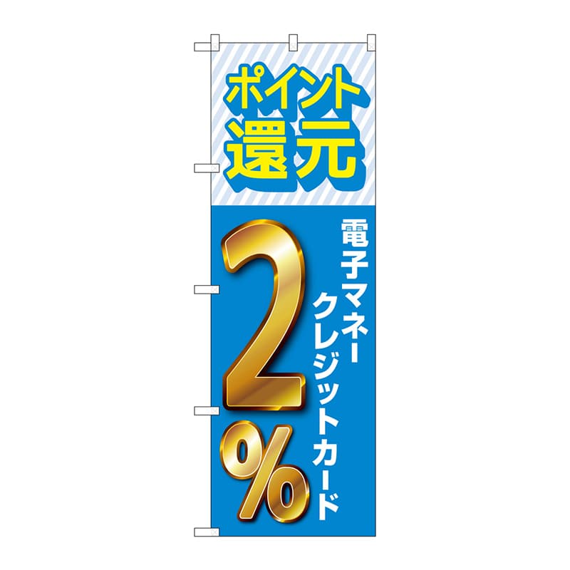 P・O・Pプロダクツ のぼり GNB-3519 電子マネークレジットカード2%還元 1枚(ご注文単位1枚)【直送品】