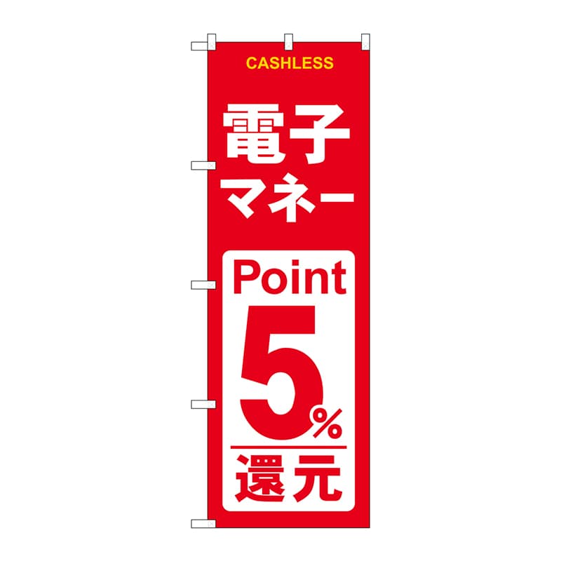 P・O・Pプロダクツ のぼり GNB-3520 電子マネー5%還元赤白 1枚(ご注文単位1枚)【直送品】