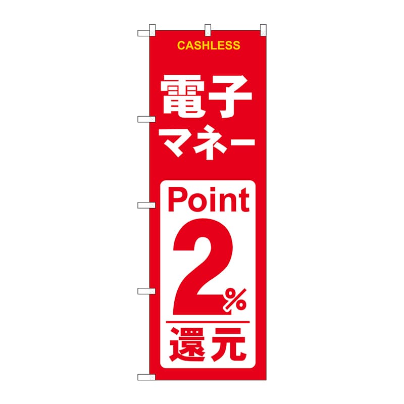 P・O・Pプロダクツ のぼり GNB-3521 電子マネー2%還元赤白 1枚(ご注文単位1枚)【直送品】