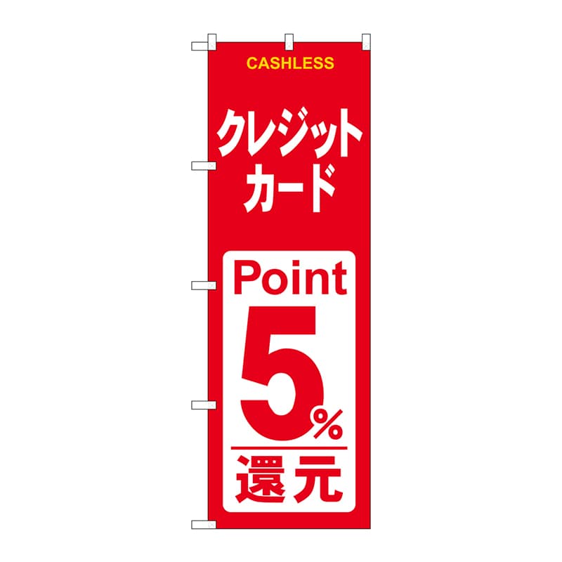 P・O・Pプロダクツ のぼり GNB-3522 クレジットカード5%還元赤白 1枚(ご注文単位1枚)【直送品】