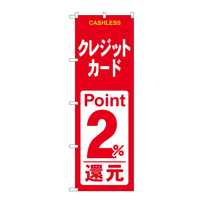P・O・Pプロダクツ のぼり GNB-3523 クレジットカード2%還元赤白 1枚(ご注文単位1枚)【直送品】