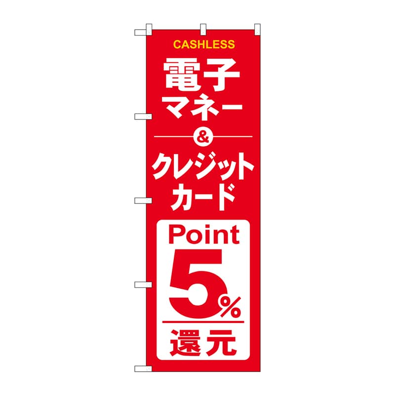 P・O・Pプロダクツ のぼり GNB-3524電子クレジットカード5%還元赤白 1枚(ご注文単位1枚)【直送品】