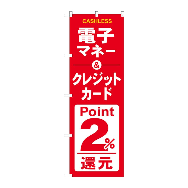 P・O・Pプロダクツ のぼり GNB-3525電子クレジットカード2%還元赤白 1枚(ご注文単位1枚)【直送品】