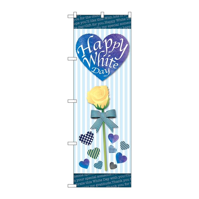 P・O・Pプロダクツ のぼり GNB-3528 Happy White Day 1枚(ご注文単位1枚)【直送品】