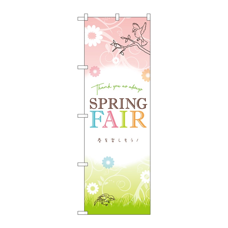 P・O・Pプロダクツ のぼり GNB-3530 SPRINGFAIR 1枚(ご注文単位1枚)【直送品】