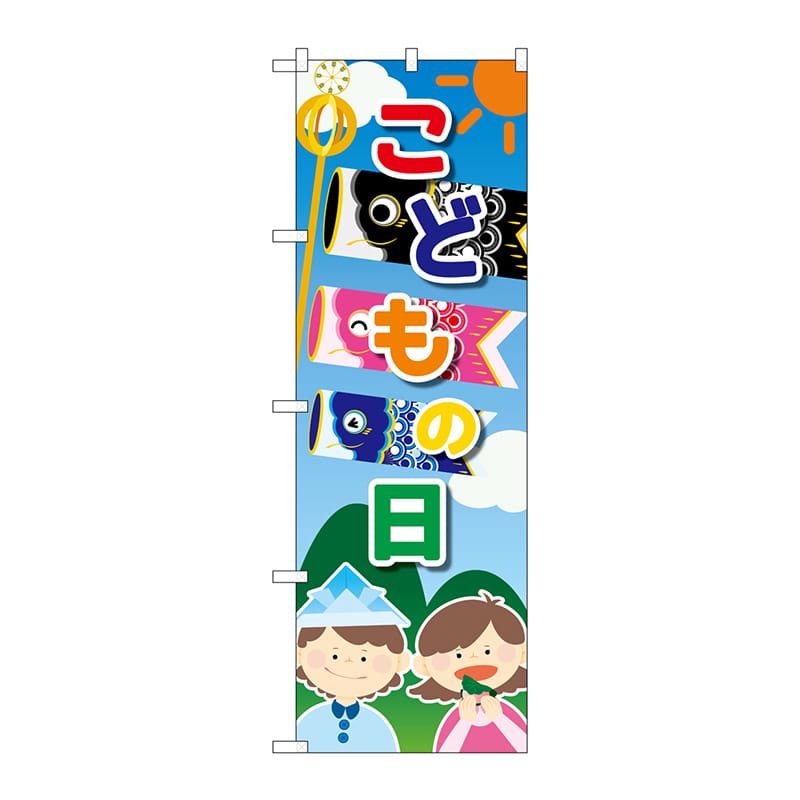 P・O・Pプロダクツ のぼり GNB-3536 こどもの日 こども 鯉 1枚(ご注文単位1枚)【直送品】