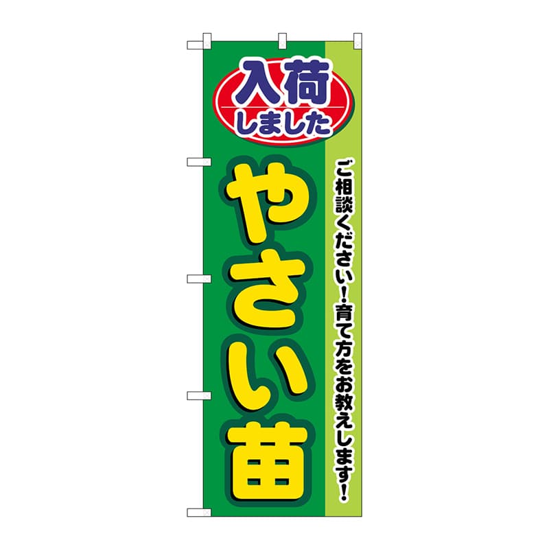 P・O・Pプロダクツ のぼり 入荷しましたやさい苗 GNB-3538 1枚(ご注文単位1枚)【直送品】
