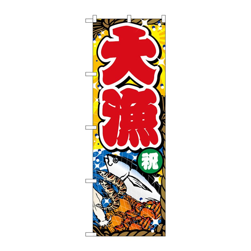 P・O・Pプロダクツ のぼり GNB-3539 大漁祝背景黄オレンジ 1枚(ご注文単位1枚)【直送品】