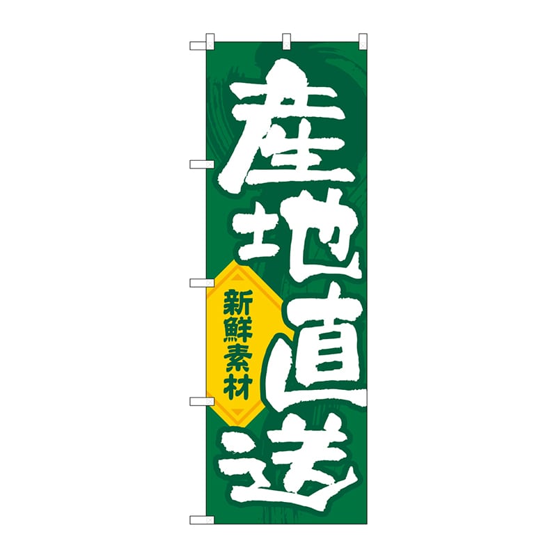 P・O・Pプロダクツ のぼり GNB-3541 産地直送新鮮素材縦 1枚(ご注文単位1枚)【直送品】