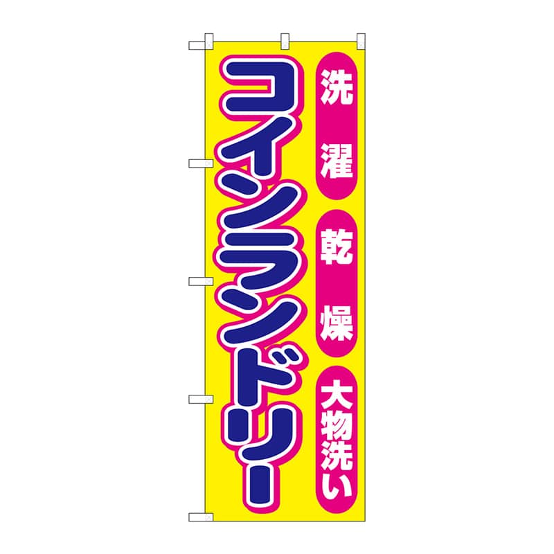 P・O・Pプロダクツ のぼり GNB-3542コインランドリーピンク丸 1枚(ご注文単位1枚)【直送品】
