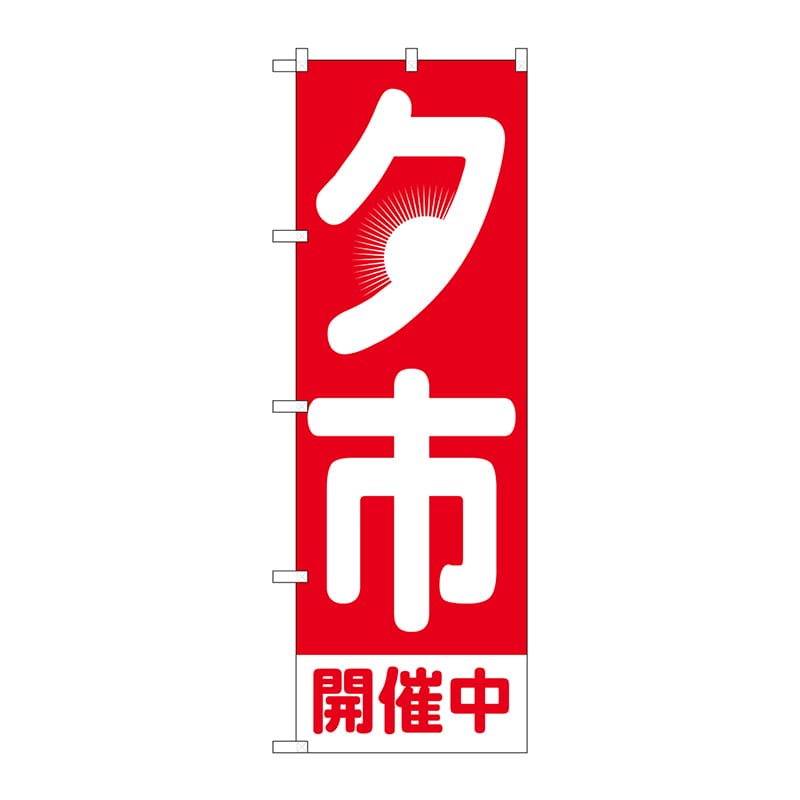 P・O・Pプロダクツ のぼり GNB-3543 夕市開催中 日の入 1枚(ご注文単位1枚)【直送品】