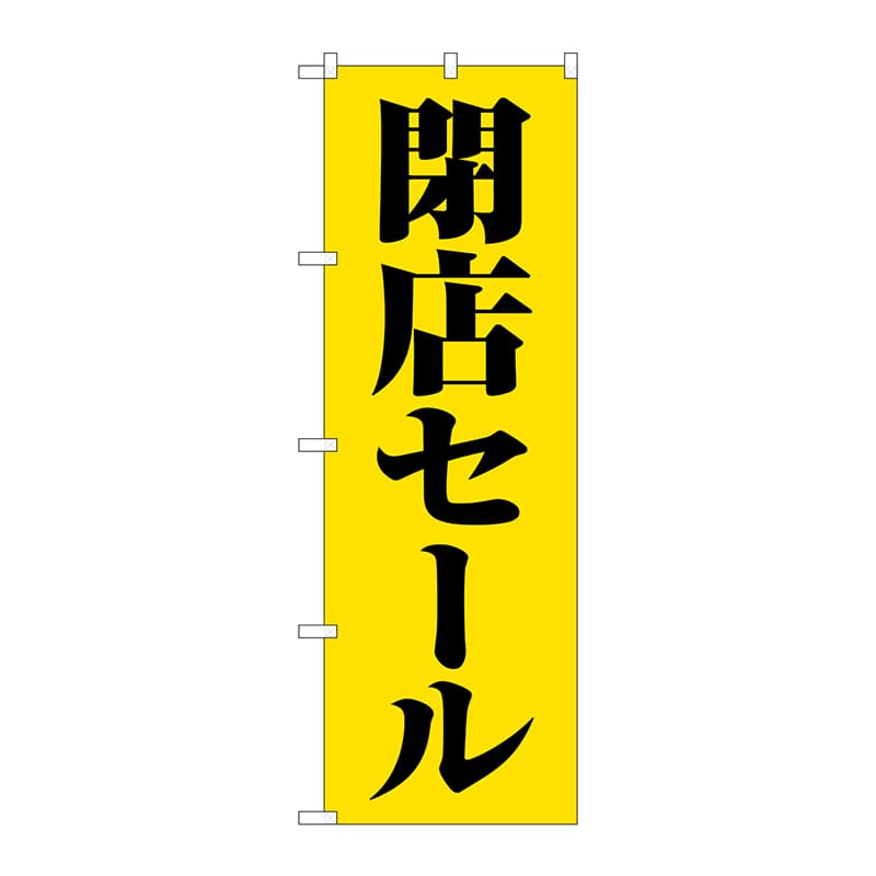 P・O・Pプロダクツ のぼり GNB-3544閉店セール黄地黒文字 1枚(ご注文単位1枚)【直送品】