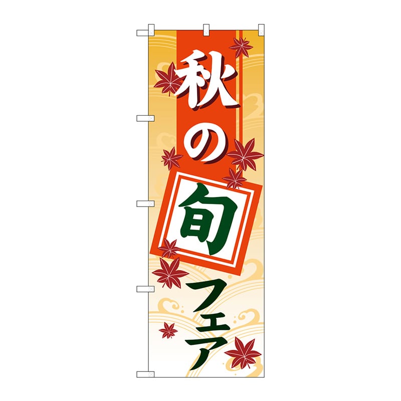 P・O・Pプロダクツ のぼり GNB-3546 秋の旬フェア グラデ 1枚(ご注文単位1枚)【直送品】