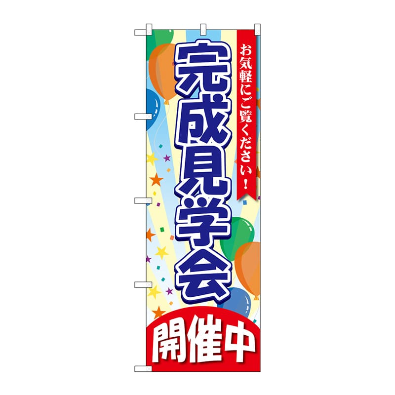 P・O・Pプロダクツ のぼり GNB-3549 完成見学会 開催中 1枚(ご注文単位1枚)【直送品】